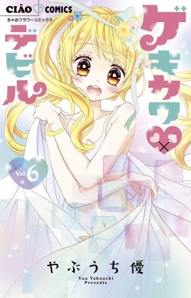 Amazon.co.jp: ゲキカワ デビル (6) (ちゃおフラワーコミックス